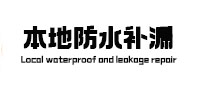 洪江防水补漏